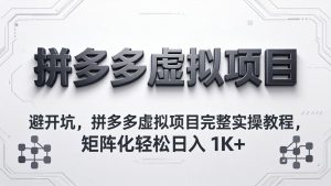 避开坑，拼多多虚拟项目完整实操教程，矩阵化轻松日入 1K+-优创圈