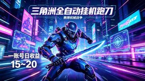 三角洲全自动跑刀挂机项目，单账号日收15~20-优创圈