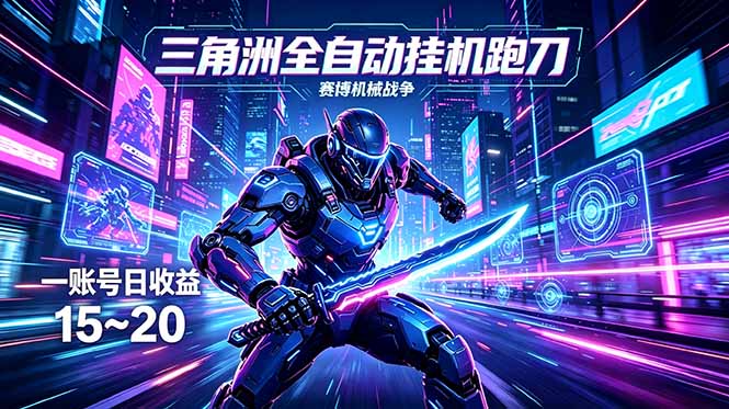 三角洲全自动跑刀挂机项目，单账号日收15~20-优创圈