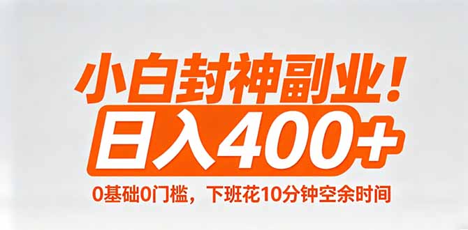 小白封神副业！0基础0门槛，下班花10分钟空余时间，日入400+,简单粗暴！-优创圈