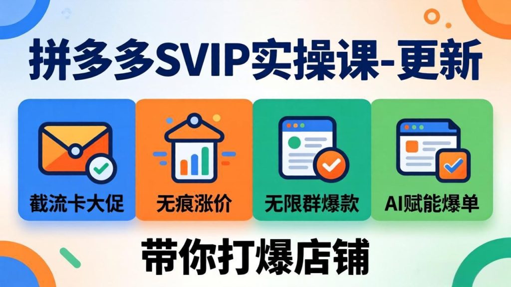 拼多多SVIP实操课-26年4月，截流卡大促+无痕涨价+无限群爆款+AI赋能爆单新玩法，带你打爆店铺-优创圈
