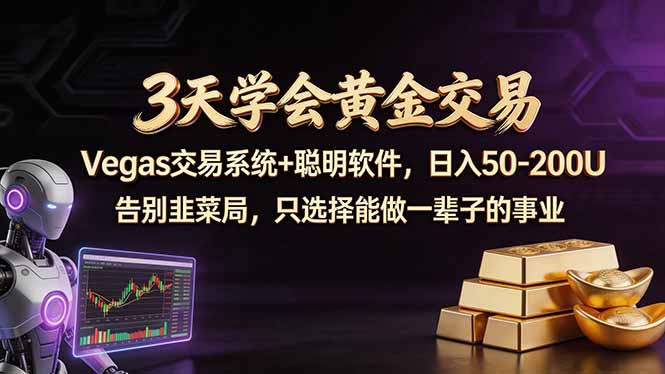 3天学会黄金交易，Vegas交易技术+聪明软件，日赚50-100U-优创圈