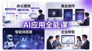 AIGC 应用师全能课-更新：办公提效、商业创作、智能体搭建、企业转型，一站式学会AI应用-优创圈