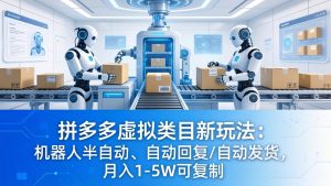 拼多多虚拟类目新玩法：机器人半自动、自动回复 /自动发货，月入 1-5W 可复制-优创圈