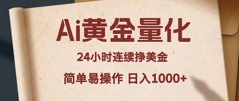 Ai黄金量化，24小时连续挣美金，小白轻松入手，简单易操作，日入1000+-优创圈