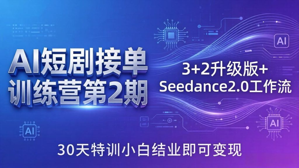 AI短剧接单训练营第2期：3+2升级版+Seedance2.0工作流，30天特训小白结业即可变现-优创圈