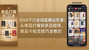 2026千川全域直播运营课：从单品打爆到多品矩阵，商品卡投流技巧全教你-优创圈