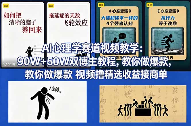 AI心理学赛道视频教学：90W+50W双博主教程，教你做爆款视频撸精选收益接商单-优创圈