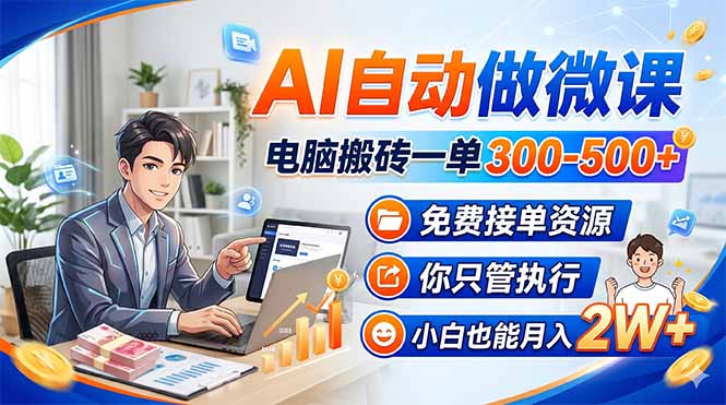 AI自动做微课，电脑搬砖一单300-500+，免费接单资源，你只管执行，小白也能月入2W+-优创圈