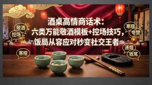 付费文章：酒桌高情商话术：六类万能敬酒模板+控场技巧，饭局从容应对秒变社交王者-优创圈