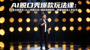 AI脱口秀爆款玩法课：抖音注册养号+AI人物图生成+爆款视频制作，零基础快速上手起号-优创圈