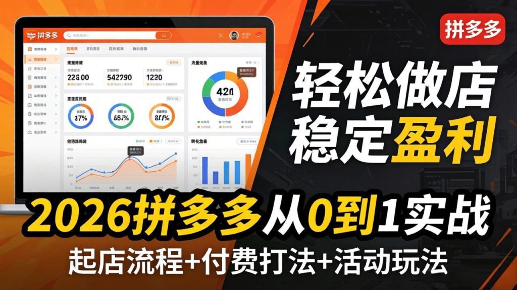 2026拼多多从0到1实战-4月更新：最新起店流程+付费打法+活动玩法，轻松做店稳定盈利-优创圈