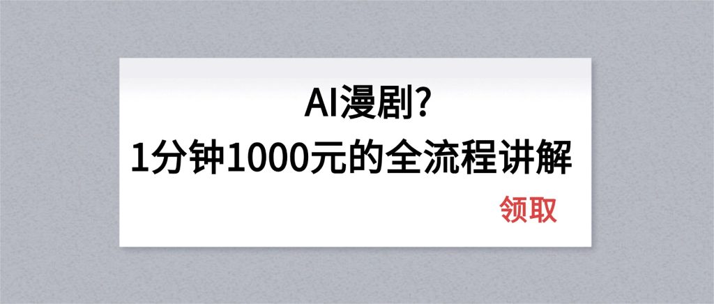 AI漫剧1分钟1000元的全流程讲解-优创圈