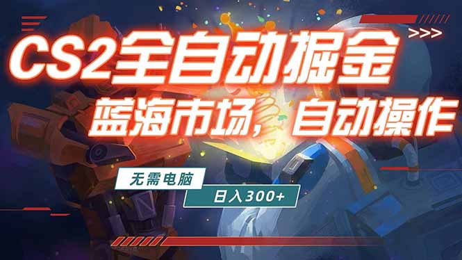 全球游戏CS2饰品交易平台自动批量捡漏赚米，小白轻松入门，包教包会，手机即可完成全部操作...-优创圈