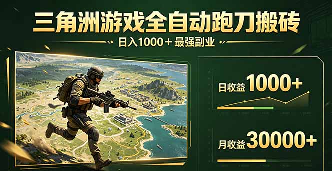 三角洲全自动搬砖，轻松躺赢！-优创圈