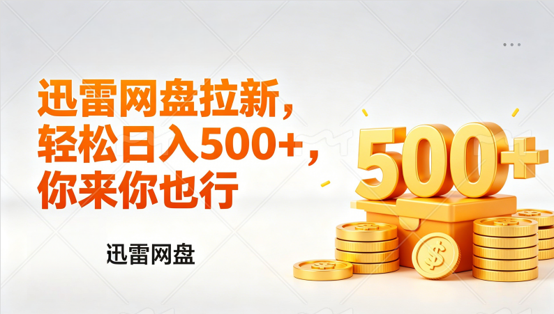 迅雷网盘锐评拉新，轻松日入几张，小白副业首选-优创圈