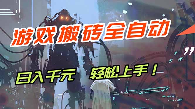 游戏全自动搬砖，轻松日入 1000+，独家玩法曝光，操作无门槛！-优创圈