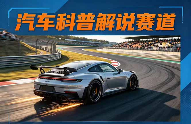 汽车科普解说赛道变现教程：文案+素材+剪辑+录音全教学，单条视频点赞几十万+-优创圈