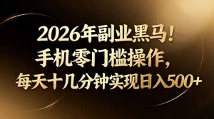 2026年副业黑马！手机零门槛操作，每天十几分钟实现日入500+-优创圈
