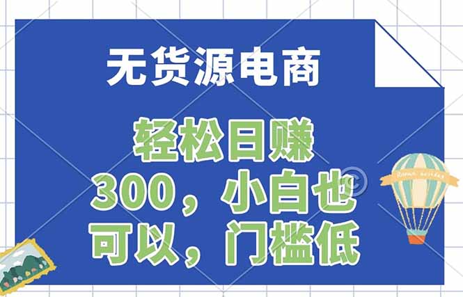 无货源电商，一件代发，日赚300，附详细实操教程-优创圈