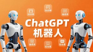 智能机器人定制速成课：技术小白30分钟做出ChatGPT机器人，省时间砍成本还能拉生意-优创圈