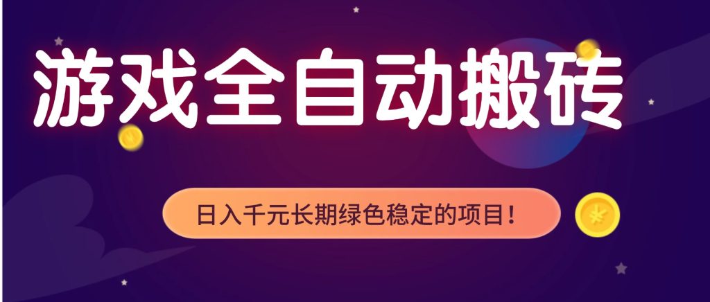 全自动老游戏挂机，轻松日入 1000+，独家技术，稳定运行三年！-优创圈