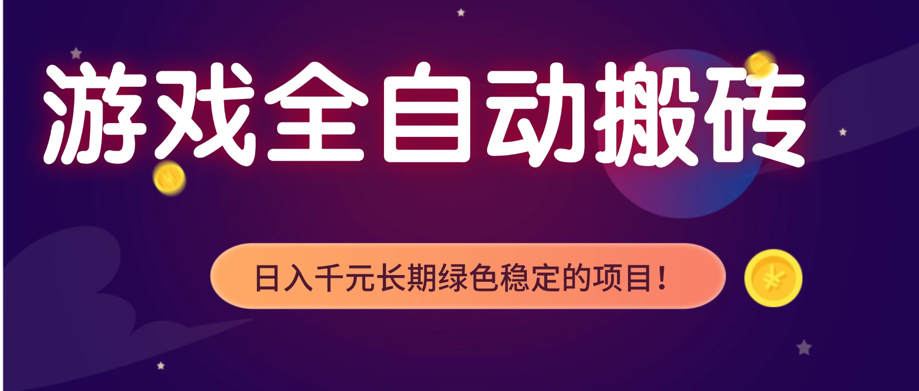 全自动老游戏挂机，轻松日入 1000+，独家技术，稳定运行三年！