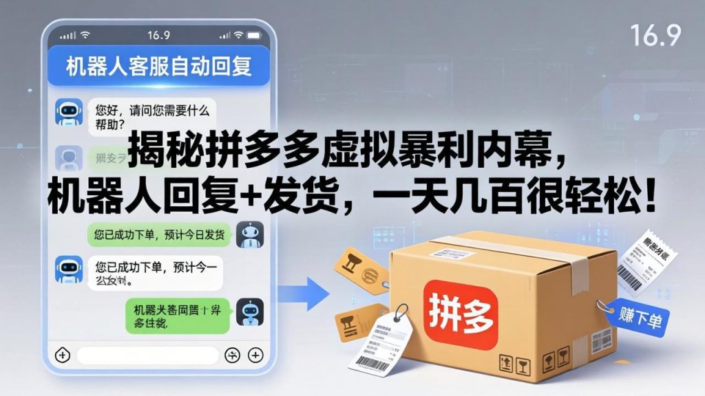 揭秘拼多多虚拟暴利内幕，机器人回复+发货，一天几百很轻松！-优创圈