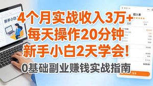 4个月实战收入3万+，每天操作20分钟，新手小白2天学会！-优创圈
