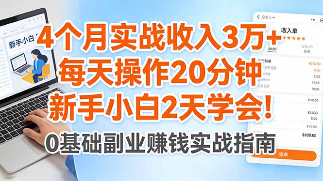 4个月实战收入3万+，每天操作20分钟，新手小白2天学会！-优创圈