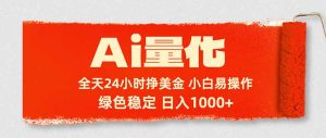 Ai量化，24小时不间断挣美金，小白轻松入手，绿色稳定，日入1000+-优创圈