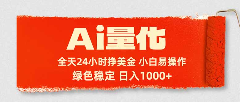 Ai量化，24小时不间断挣美金，小白轻松入手，绿色稳定，日入1000+-优创圈