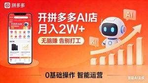 开一家拼多多AI店，月入2W+，无脑赚，告别打工，附SOP手册-优创圈
