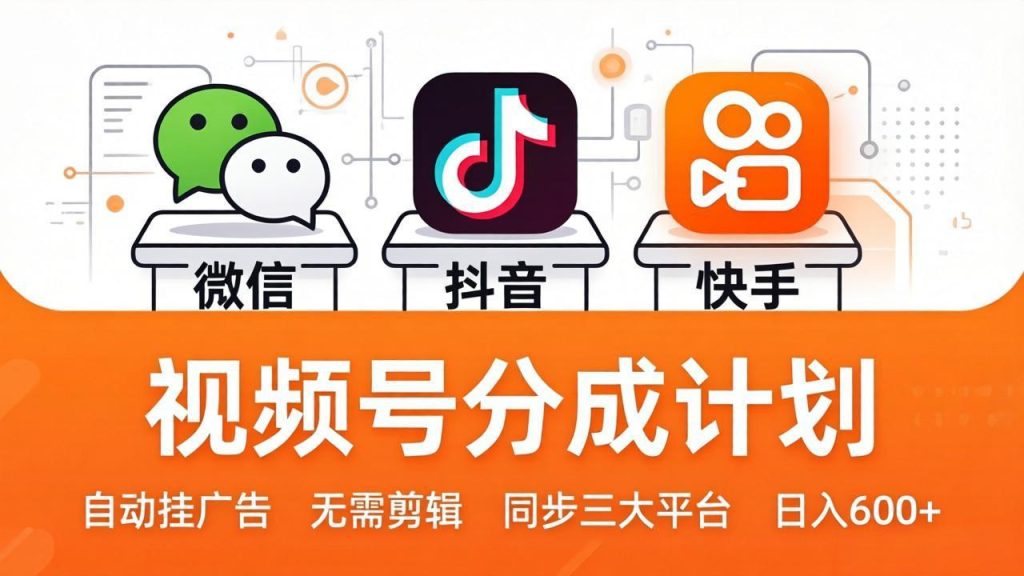 视频号分成计划：发视频自动挂广告，无需剪辑同步三大平台，单号轻松日入600+-优创圈