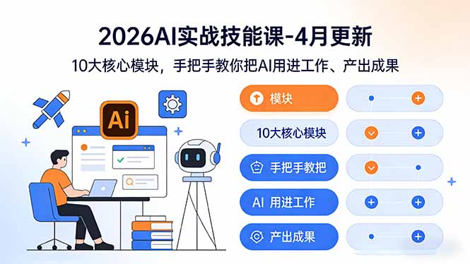 2026AI实战技能课-4月更新：10大核心模块，手把手教你把AI用进工作、产出成果-优创圈