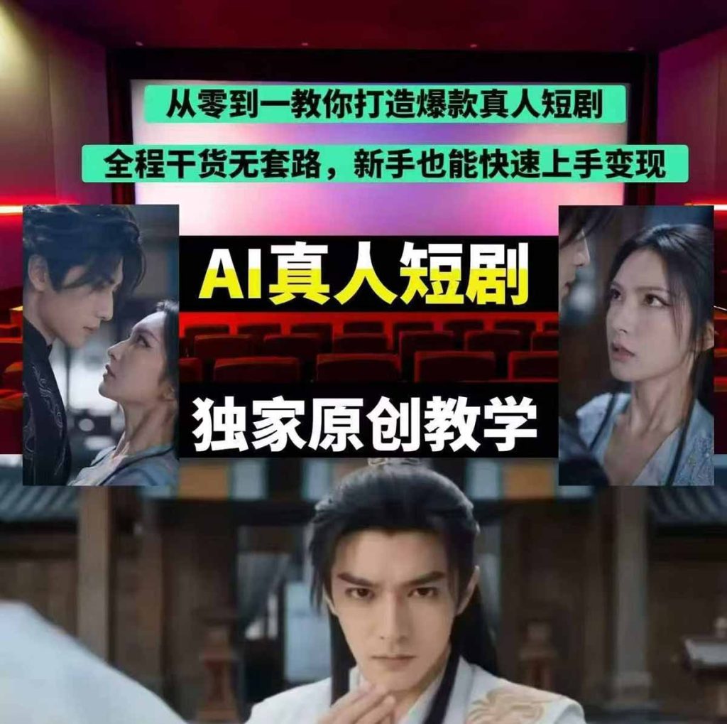 抖音某博主AI真人短剧独家教学:AI赋能真人拍摄+智能剪辑,零基础也能产出爆款原创内容-优创圈