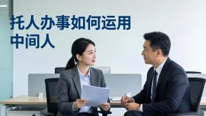 付费文章：托人办事如何运用中间人？-优创圈