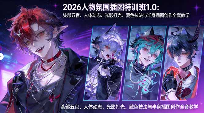 2026人物氛围插图特训班1.0：头部五官、人体动态、光影打光、藏色技法与半身插图创作全套教学-优创圈