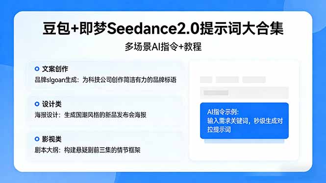豆包+即梦Seedance2.0提示词大合集：多场景AI指令+教程，解锁文案、设计、影视高效创作-优创圈