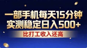 26年搞钱新方向！每天十几分钟手机操作，稳定日入500+，长期可做-优创圈