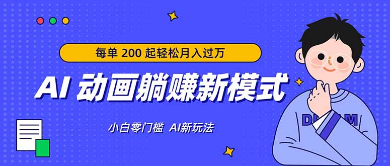 AI 动画躺赚新模式，无需经验，每单 200 起轻松月入过万-优创圈