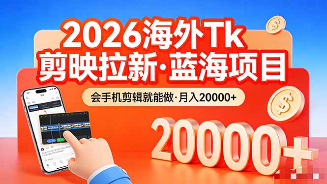 26年最新海外Tk剪映拉新，蓝海项目，会手机剪辑就可以做，月入20000＋-优创圈