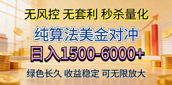 2026美金创富新风口—硬核纯算法对冲全网震撼首发！日收益1500-6000+，项目绿色长久-优创圈