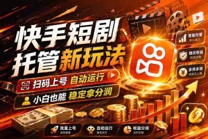 快手短剧蓝海赛道，全托管自动发布，多号操作轻松放大收益-优创圈