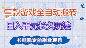 全自动老游戏挂机，轻松日入1000+，独家技术，长期稳定！-优创圈
