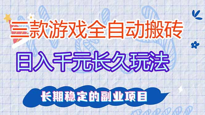 全自动老游戏挂机，轻松日入1000+，独家技术，长期稳定！-优创圈