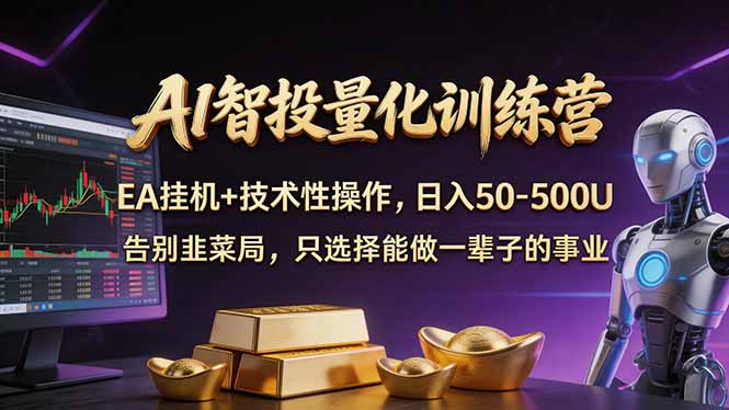 AI智投量化，EA全自动挂机+技术性操作，日入50-500U-优创圈