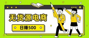 无货源电商，一件代发，日赚500，附详细实操教程-优创圈