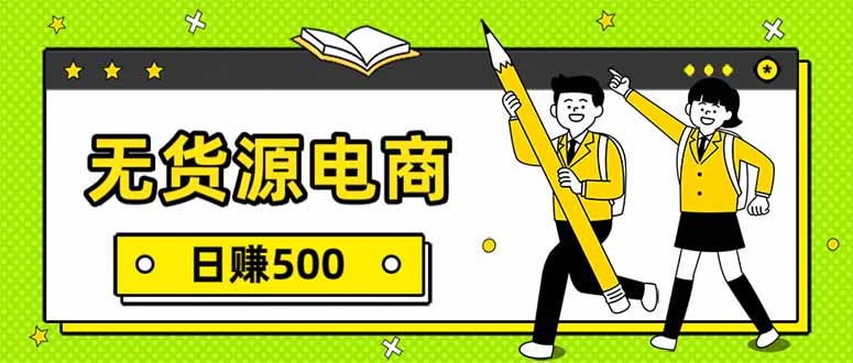 无货源电商，一件代发，日赚500，附详细实操教程-优创圈