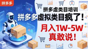 拼多多虚拟类目疯了！机器人自动发货，月入 1W-5W 真敢说！-优创圈